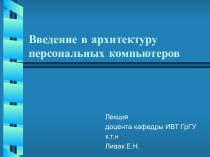 Архитектура персональных компьютеров