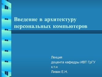 Архитектура персональных компьютеров