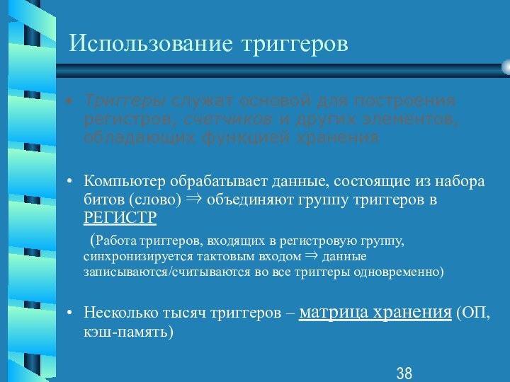 Использование триггеровТриггеры служат основой для построения регистров, счетчиков и других элементов, обладающих