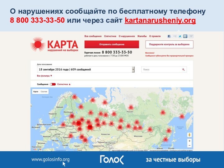 О нарушениях сообщайте по бесплатному телефону  8 800 333-33-50 или через сайт kartanarusheniy.org