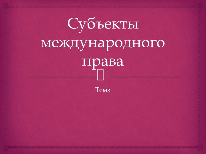 Субъекты международного праваТема