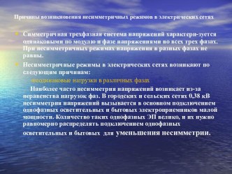 Причины возникновения несимметричных режимов в электрических сетях