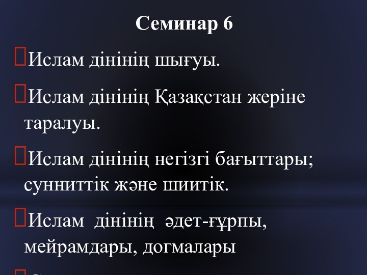 Семинар 6Ислам дінінің шығуы.Ислам дінінің Қазақстан жеріне таралуы. Ислам дінінің негізгі бағыттары;