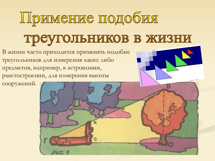 Примение подобия   треугольников в жизниВ жизни часто приходится применять подобие