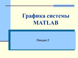 Графика системы matlab. (Лекция 2)