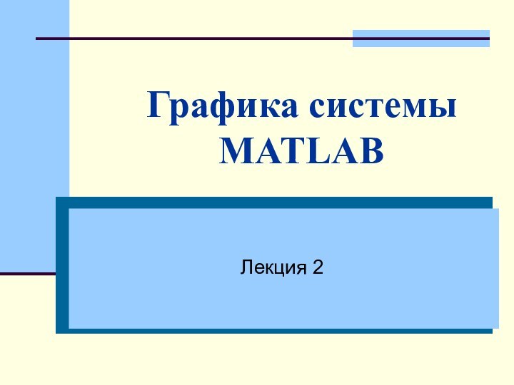 Графика системы MATLABЛекция 2