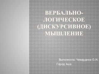 Вербально-логическое (дискурсивное) мышление