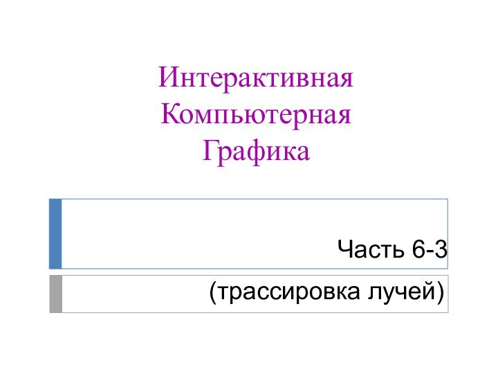 (трассировка лучей)ИнтерактивнаяКомпьютерная ГрафикаЧасть 6-3