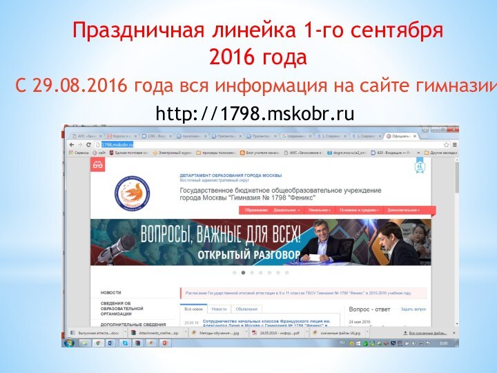 Праздничная линейка 1-го сентября 2016 годаhttp://1798.mskobr.ru/С 29.08.2016 года вся информация на сайте гимназии