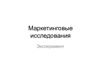 Маркетинговые исследования. Эксперимент