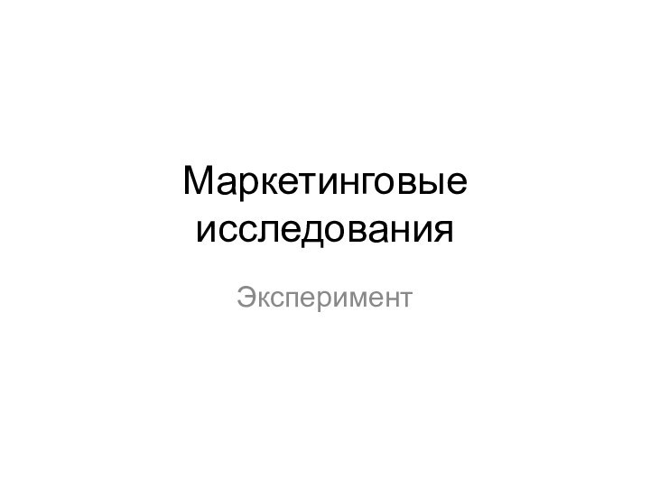 Маркетинговые исследованияЭксперимент