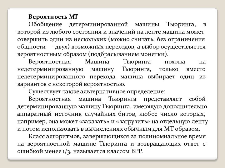 Вероятность МТОбобщение детерминированной машины Тьюринга, в которой из любого состояния и значений