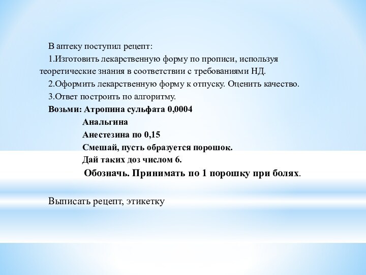 В аптеку поступил рецепт:1.Изготовить лекарственную форму по прописи, используя теоретические знания в