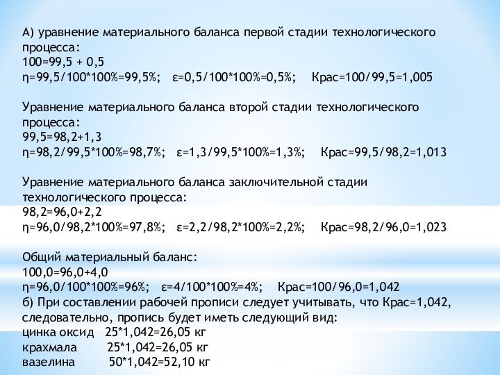 А) уравнение материального баланса первой стадии технологического процесса:100=99,5 + 0,5η=99,5/100*100%=99,5%;  ε=0,5/100*100%=0,5%;