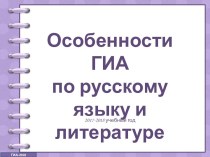 Особенности ГИА по русскому языку и литературе