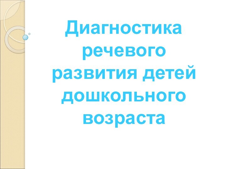 Диагностика речевого развития детей дошкольного возраста