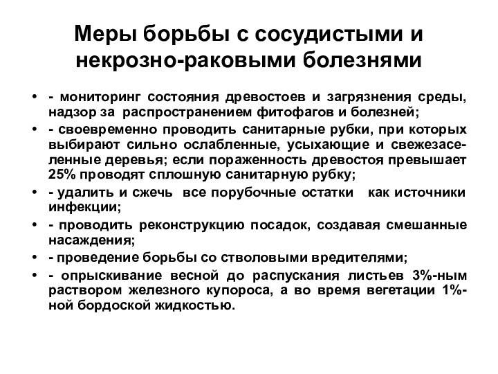 Меры борьбы с сосудистыми и некрозно-раковыми болезнями- мониторинг состояния древостоев и загрязнения