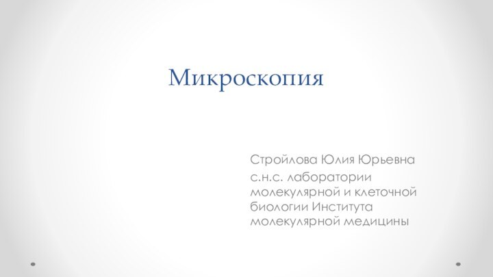 Стройлова Юлия Юрьевнас.н.с. лаборатории молекулярной и клеточной биологии Института молекулярной медициныМикроскопия