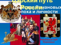 Царский путь России. Династия Романовых: эпоха и личности