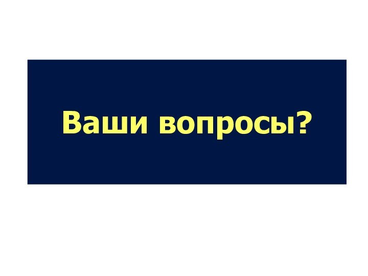 Ваши вопросы?