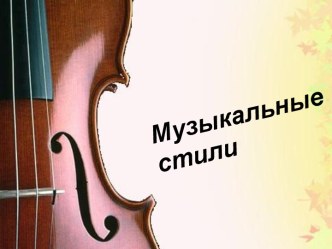 Музыкальные стили