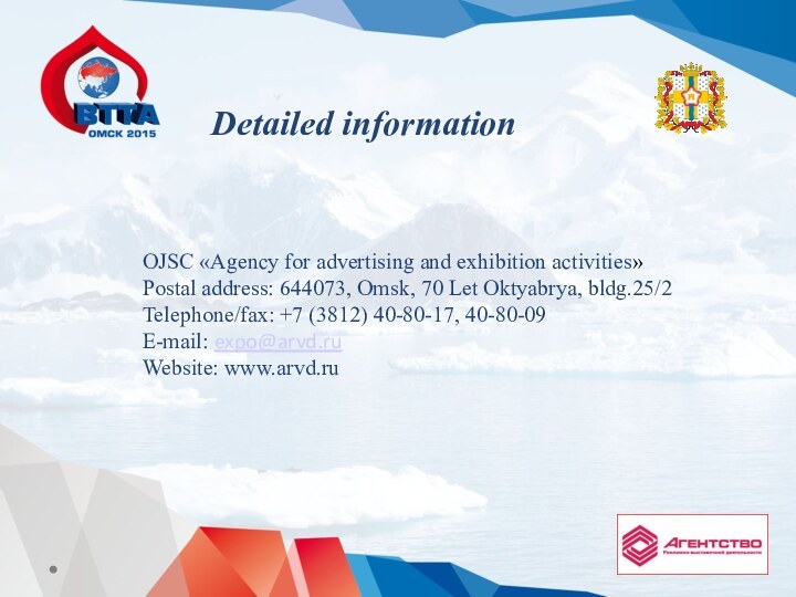 OJSC «Agency for advertising and exhibition activities»Postal address: 644073, Omsk, 70 Let