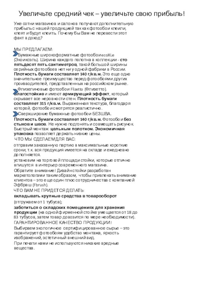 Увеличьте средний чек – увеличьте свою прибыль!Уже сотни магазинов и салонов получают