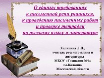 О единых требованиях к письменной речи учащихся