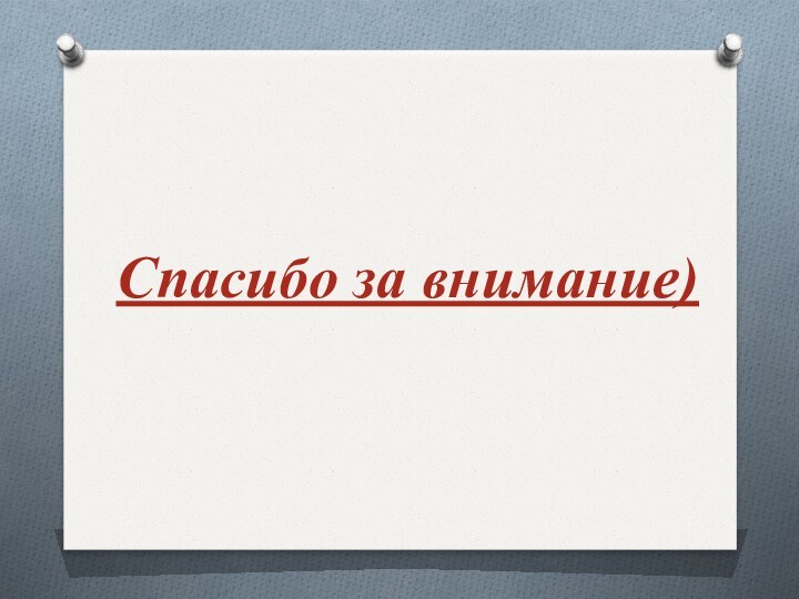 Спасибо за внимание)