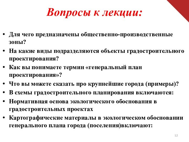 Вопросы к лекции:Для чего предназначены общественно-производственные зоны?На какие виды подразделяются объекты градостроительного