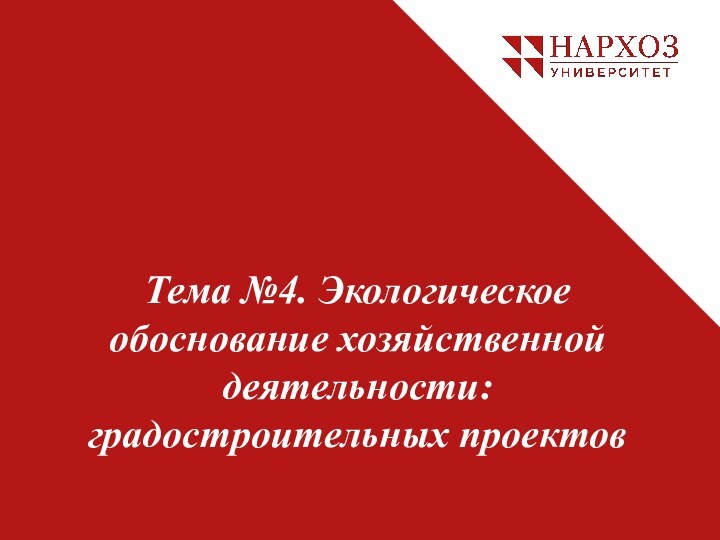 Тема №4. Экологическое обоснование хозяйственной деятельности: градостроительных проектов