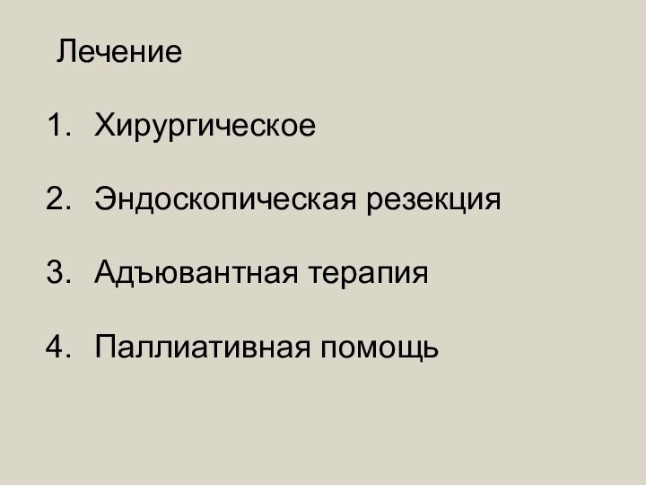 ЛечениеХирургическоеЭндоскопическая резекцияАдъювантная терапияПаллиативная помощь