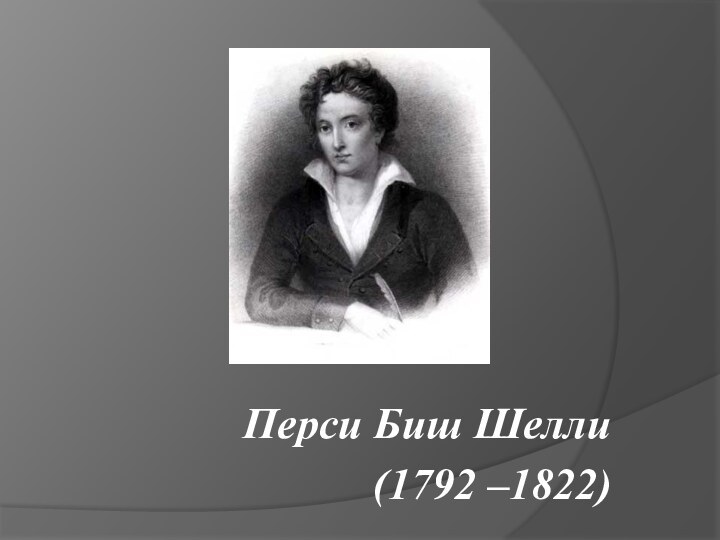 Перси Биш Шелли (1792 –1822)