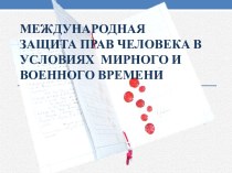 Защита прав человека в условиях мирного и военного времени