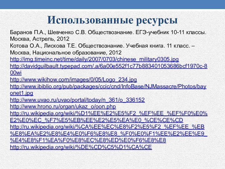 Использованные ресурсыБаранов П.А., Шевченко С.В. Обществознание. ЕГЭ-учебник 10-11 классы. Москва, Астрель, 2012Котова