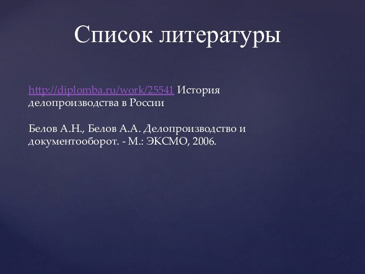 http://diplomba.ru/work/25541 История делопроизводства в России  Белов А.Н., Белов А.А. Делопроизводство и