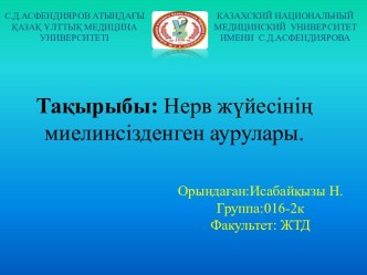 Нерв жүйесінің миелинсізденген аурулары