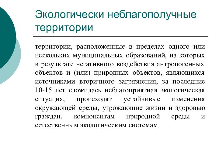 Экологически неблагополучные территориитерритории, расположенные в пределах одного или нескольких муниципальных образований, на