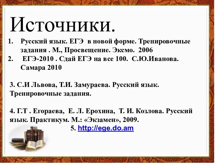 Источники.Русский язык. ЕГЭ в новой форме. Тренировочные задания . М., Просвещение. Эксмо.