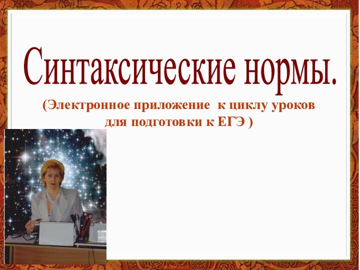 Синтаксические нормы.(Электронное приложение к циклу уроков для подготовки к ЕГЭ )