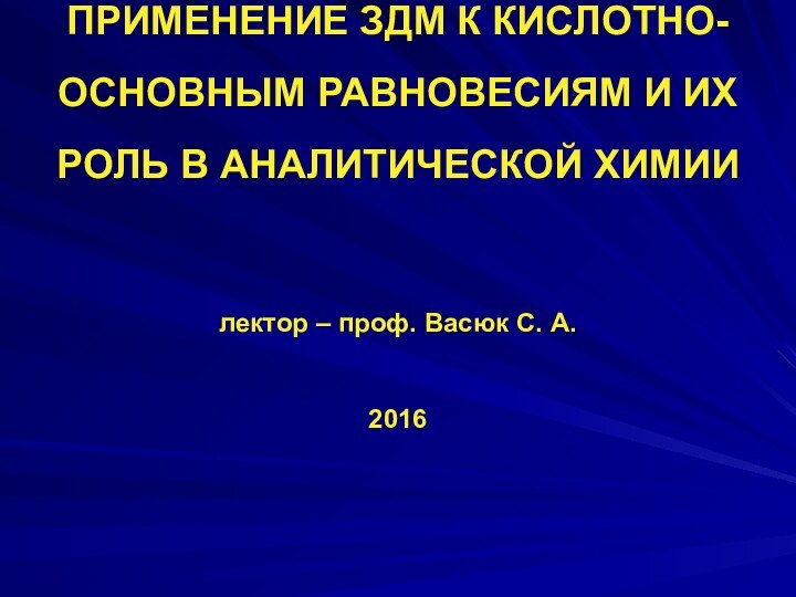 ПРИМЕНЕНИЕ ЗДМ К КИСЛОТНО-ОСНОВНЫМ РАВНОВЕСИЯМ И ИХ РОЛЬ В АНАЛИТИЧЕСКОЙ ХИМИИ