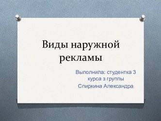 Виды наружной рекламы