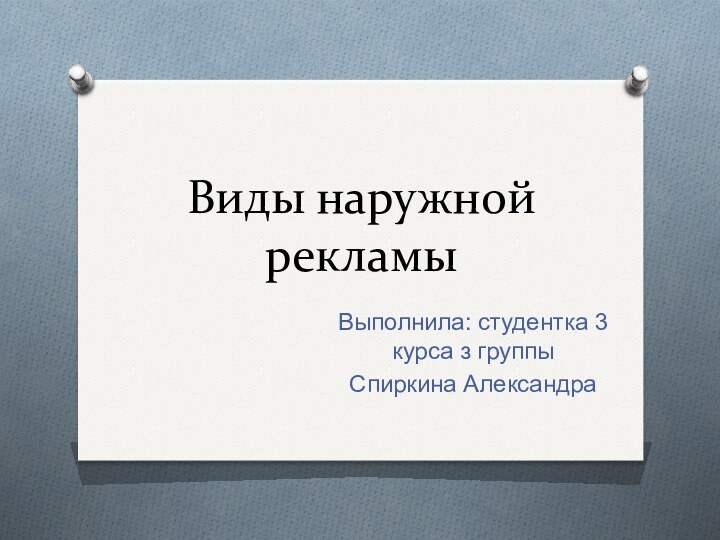 Виды наружной рекламыВыполнила: студентка 3 курса з группы Спиркина Александра