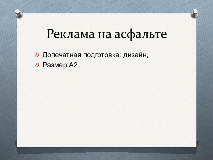 Реклама на асфальтеДопечатная подготовка: дизайн, Размер:А2