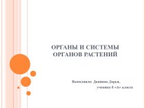 Органы и системы органов растений