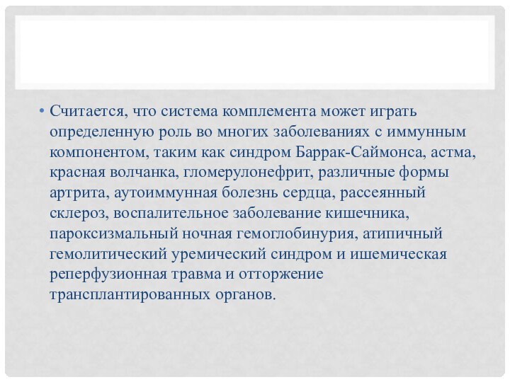 Считается, что система комплемента может играть определенную роль во многих заболеваниях с