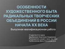 Особенности художественного быта радикальных творческих объединений в России начала XX века