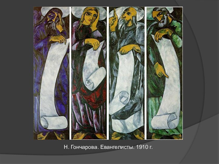 Н. Гончарова. Евангелисты. 1910 г.