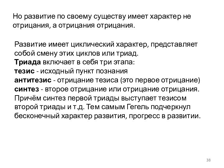 Но развитие по своему существу имеет характер не отрицания, а отрицания отрицания.