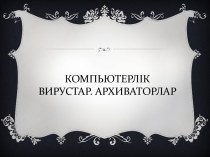 Компьютерлік вирустар. Архиваторлар